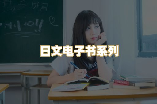日文电子书系列